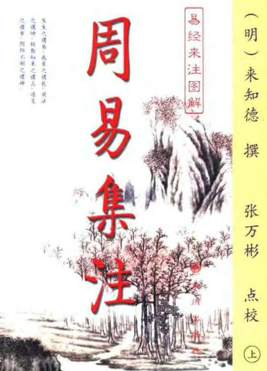 周易集注易经来注图解 （上、下册）(来知徳) .pdf插图