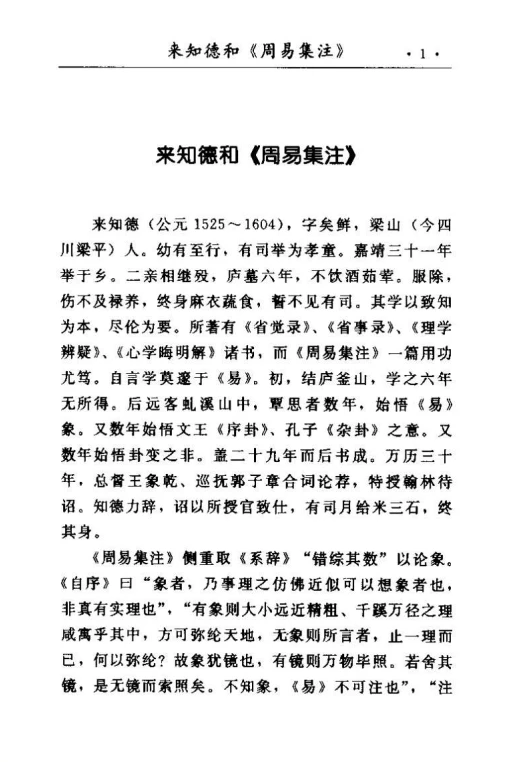 周易集注易经来注图解 （上、下册）(来知徳) .pdf插图