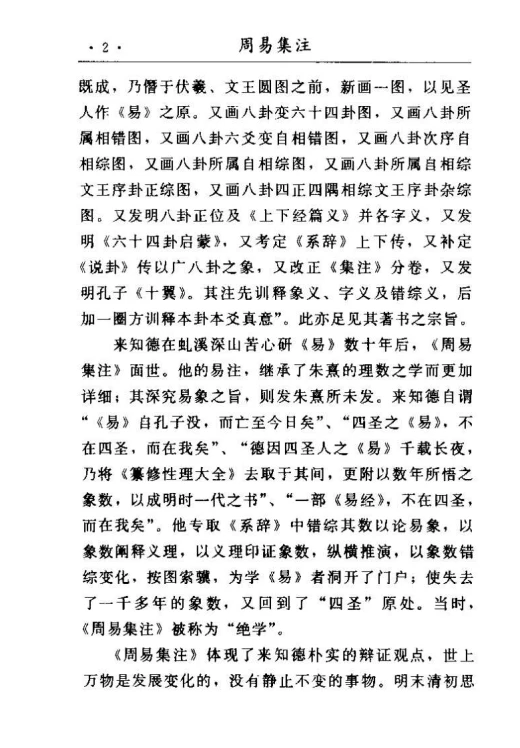周易集注易经来注图解 （上、下册）(来知徳) .pdf插图