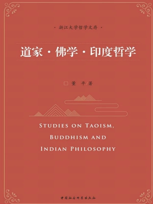 《道家·佛学·印度哲学》董平插图