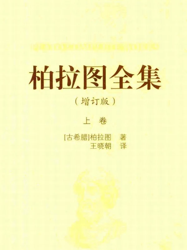 柏拉图全集 上中下卷插图
