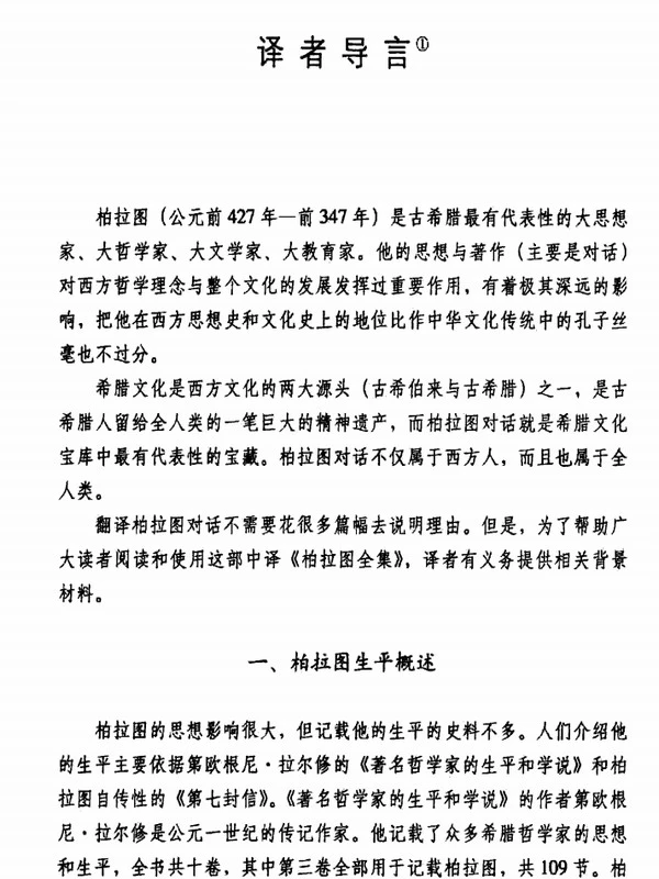 柏拉图全集 上中下卷插图