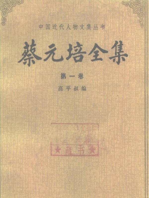 蔡元培全集共7卷插图