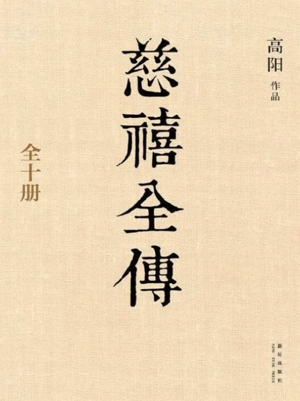 慈禧全集插图