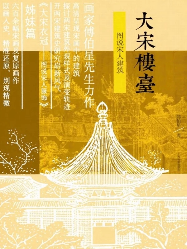 大宋楼台 (傅伯星)插图