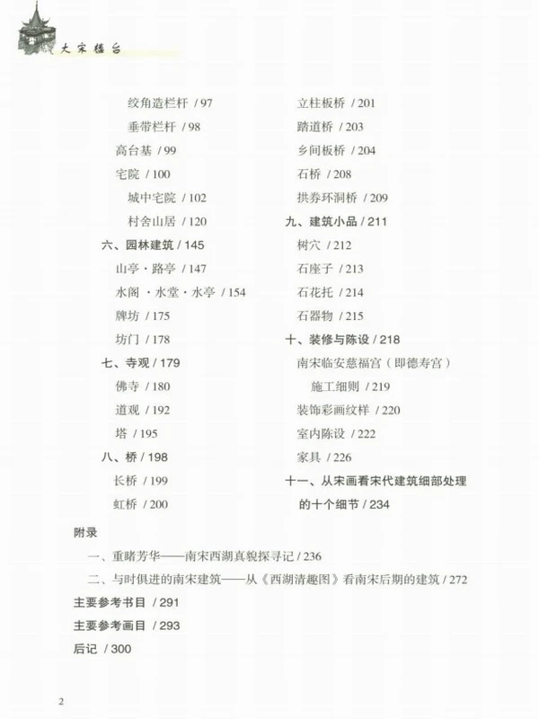 大宋楼台 (傅伯星)插图