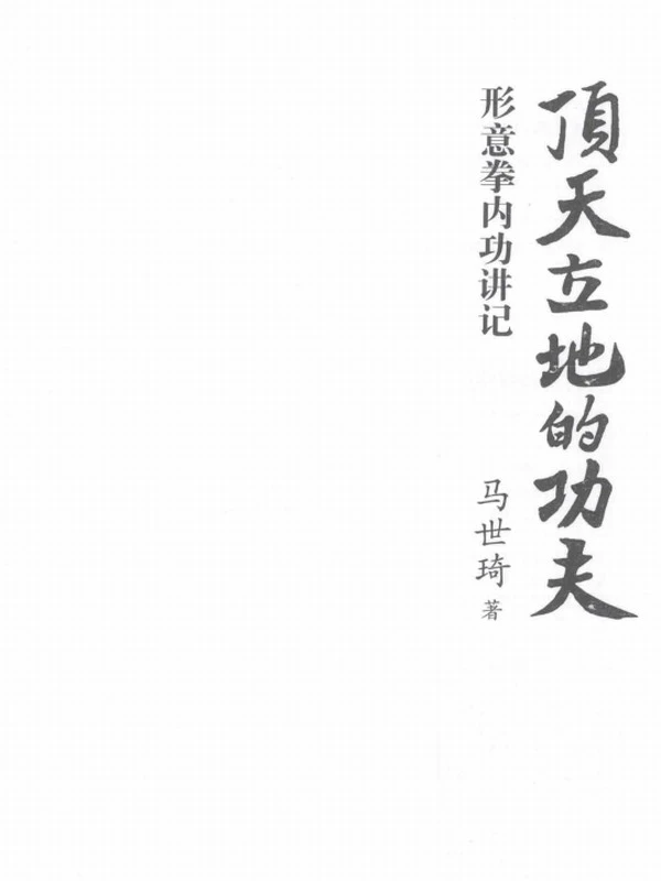顶天立地的功夫 形意拳内功讲记 (马世琦)插图