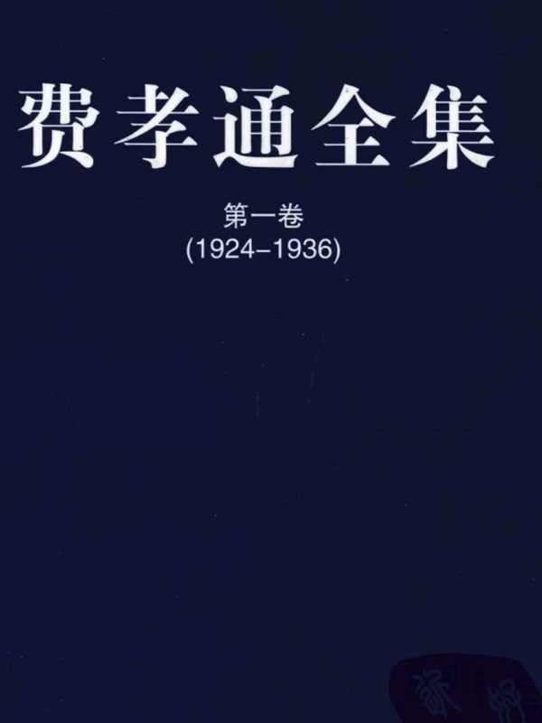 费孝通全集 全20卷插图