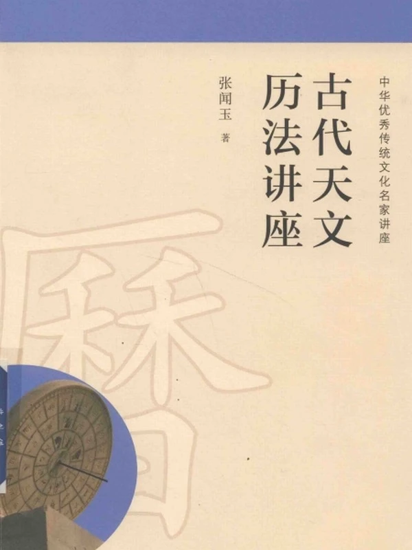 古代天文历法讲座插图