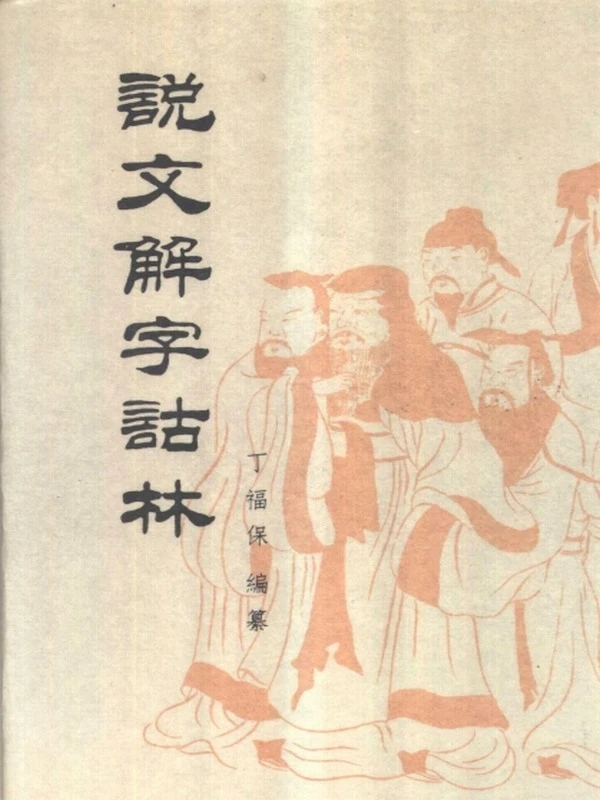 古文字学 合集8本插图