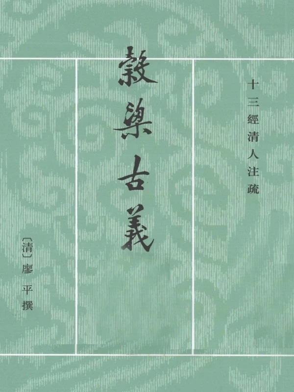 榖梁古义疏 上下 (郜积意)插图