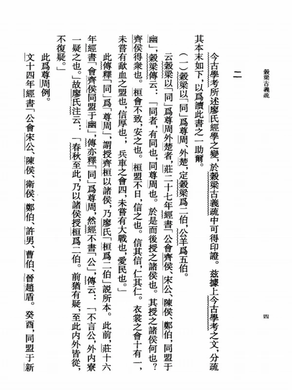 榖梁古义疏 上下 (郜积意)插图