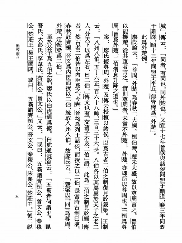榖梁古义疏 上下 (郜积意)插图