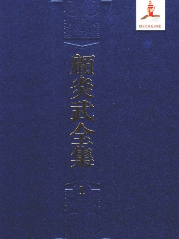顾炎武全集共22本插图