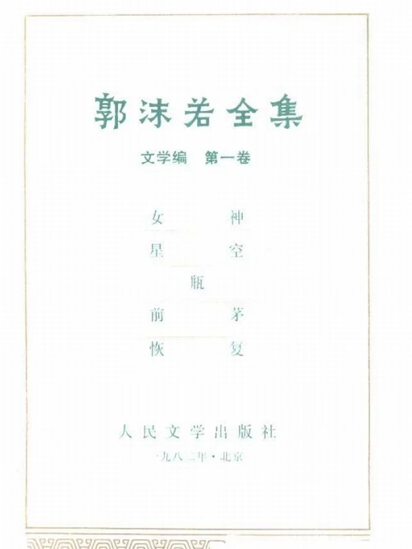 郭沫若全集38本插图