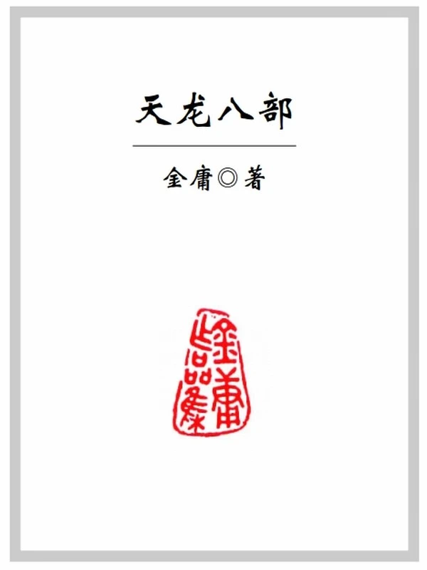 金庸小说全集插图