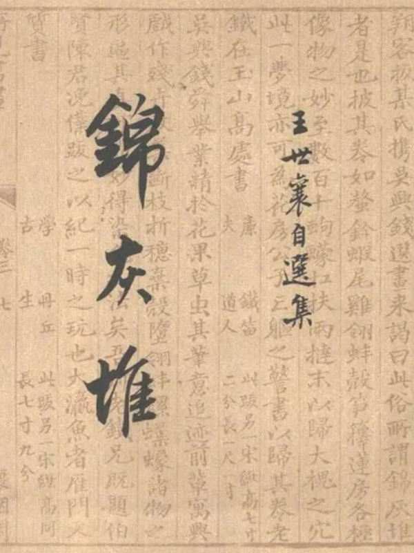 锦灰堆：王世襄自选集 共3卷插图