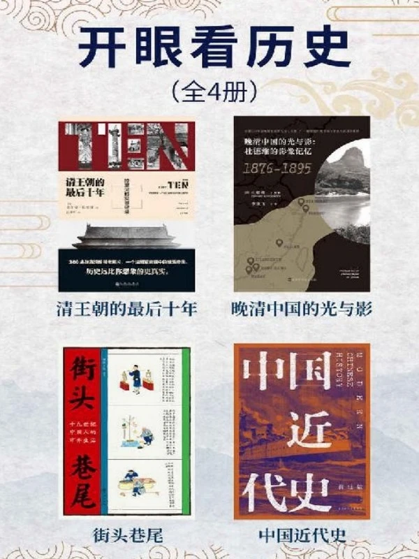 开眼看历史(全4册)