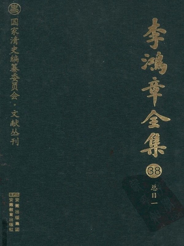 李鸿章全集共39本插图