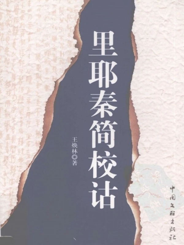 里耶秦简合集插图