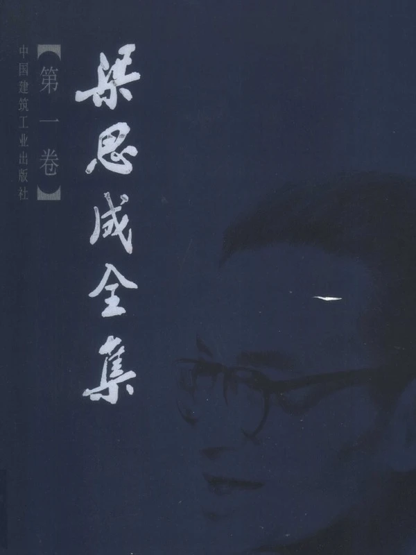 梁思成全集10本插图