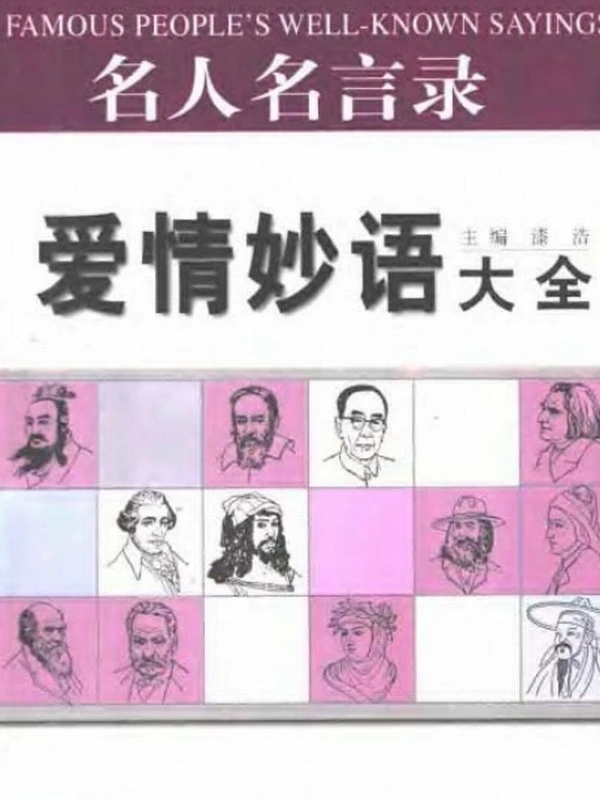名人名言录-妙语大全 6合一