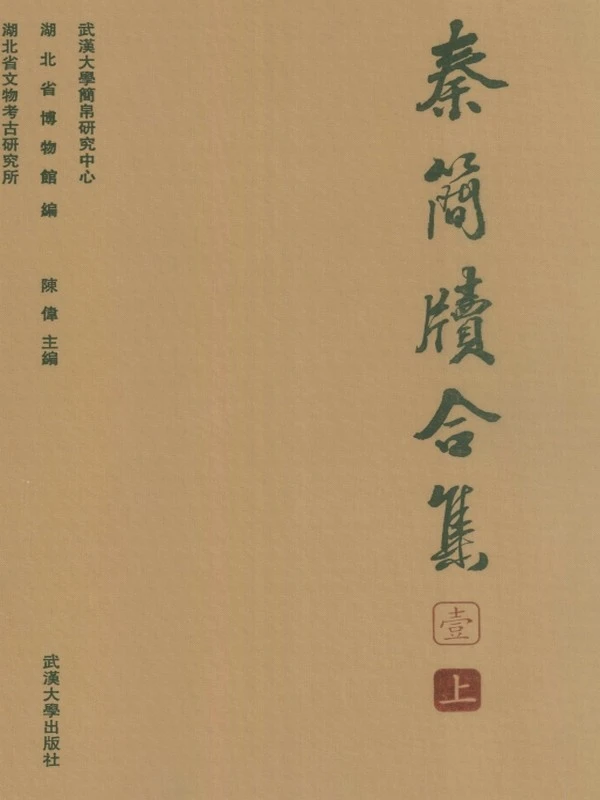秦简牍 合集4本插图