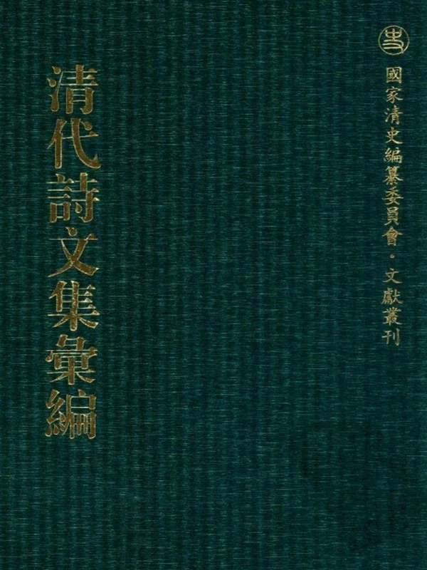 清代诗文集汇编（九九） 鸥迹集 宠寿堂诗集 窥园稿 定峰乐府 定峰文选 默耕诗选