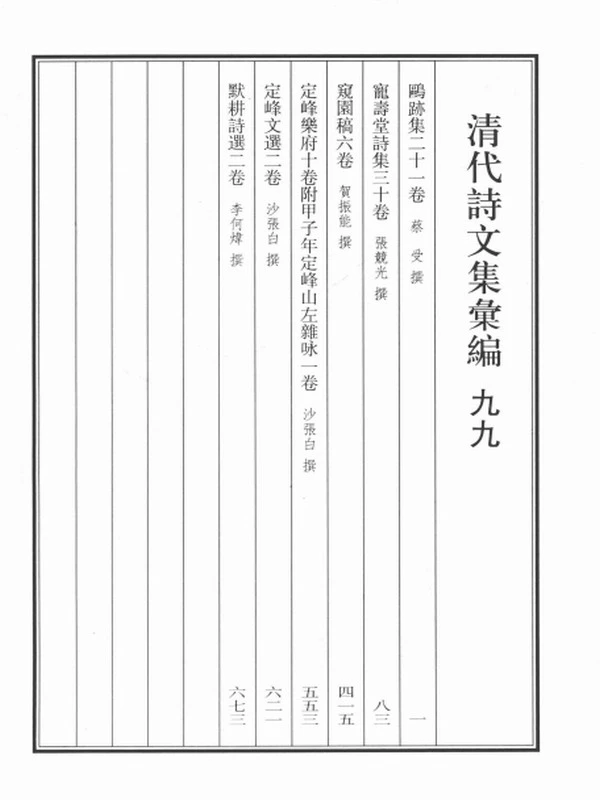 清代诗文集汇编（九九） 鸥迹集 宠寿堂诗集 窥园稿 定峰乐府 定峰文选 默耕诗选插图