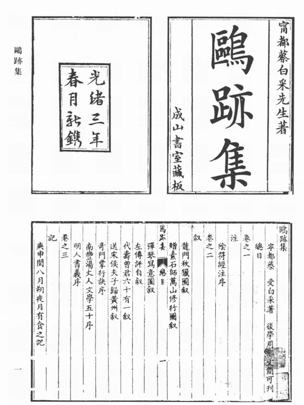 清代诗文集汇编（九九） 鸥迹集 宠寿堂诗集 窥园稿 定峰乐府 定峰文选 默耕诗选插图