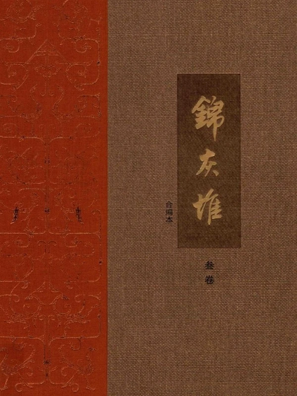 王世襄集 锦灰堆 合编本 3卷插图