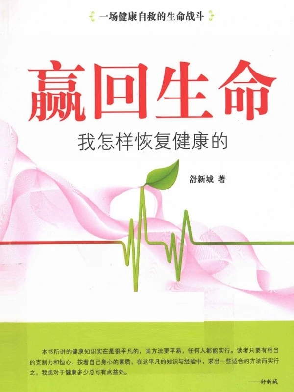 赢回生命 我怎样恢复健康的 (舒新城著)插图