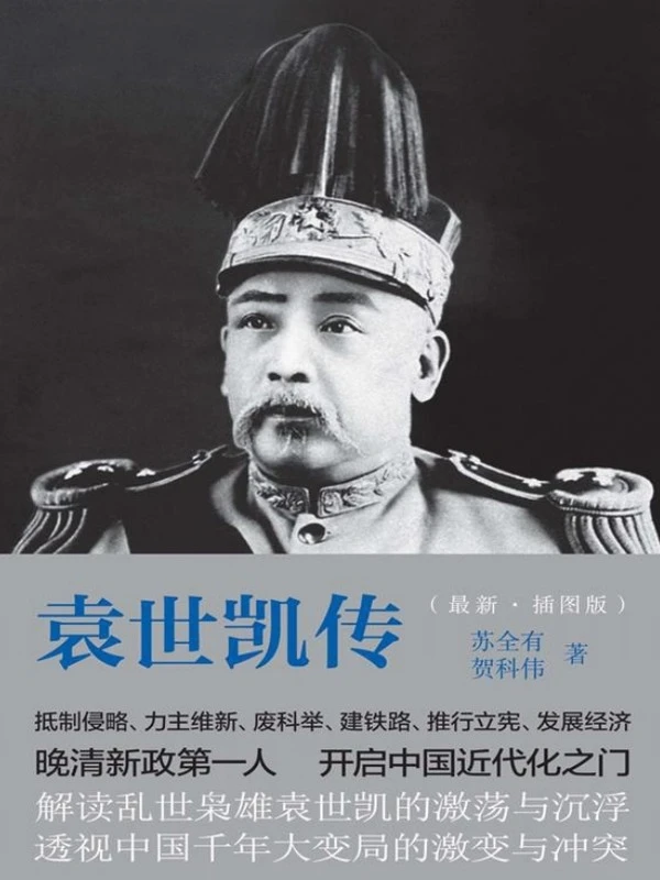 袁世凯全集插图