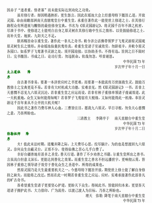 原灵园游记 (台中重生堂扶鸾书)插图