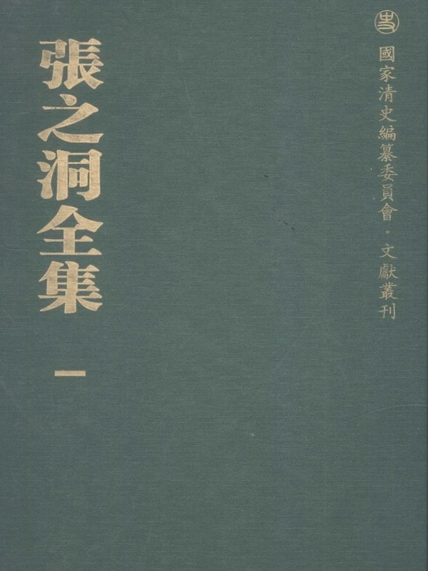 张之洞全集（全12册）插图