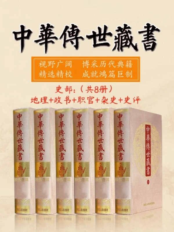 中华传世藏书（史部）：地理+政书+职官+杂史+史评（共8册）插图