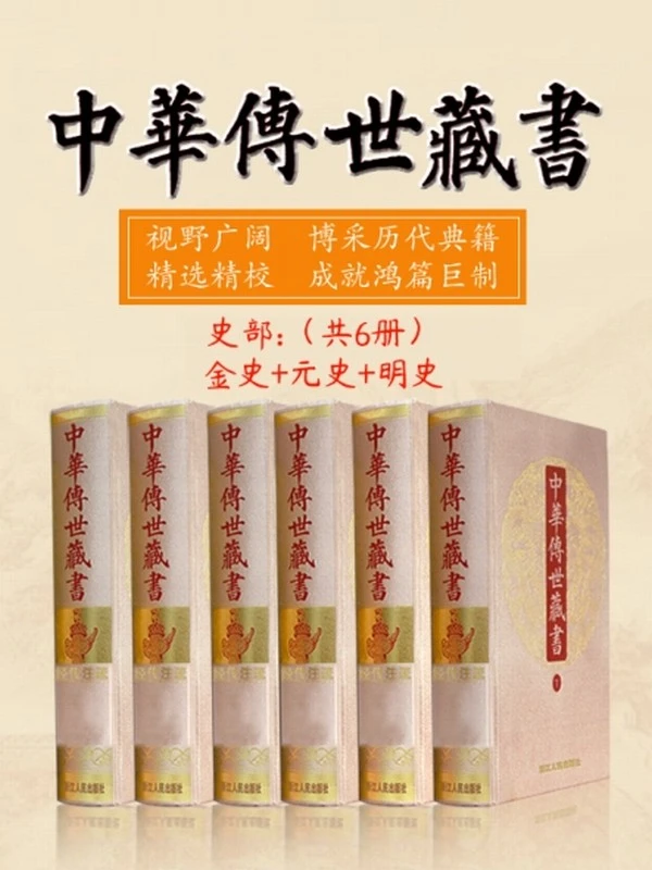 中华传世藏书（史部）：金史+元史+明史（共六册）插图