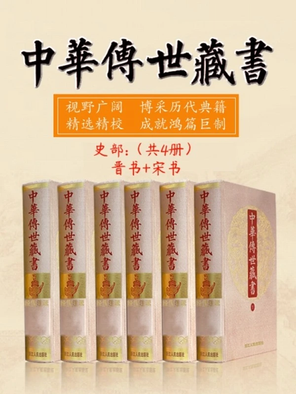 中华传世藏书（史部）：晋书+宋书（共四册）插图