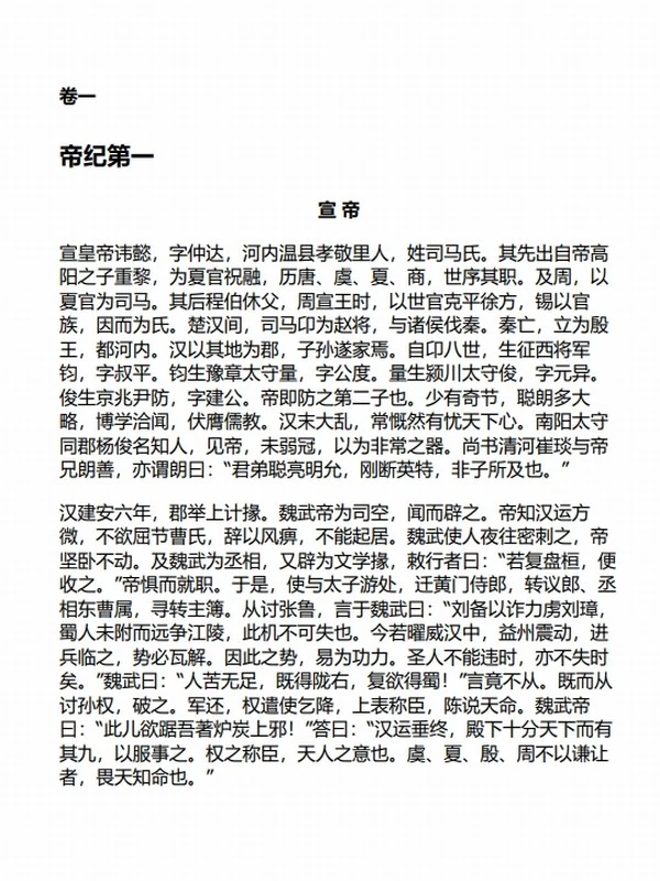 中华传世藏书（史部）：晋书+宋书（共四册）插图