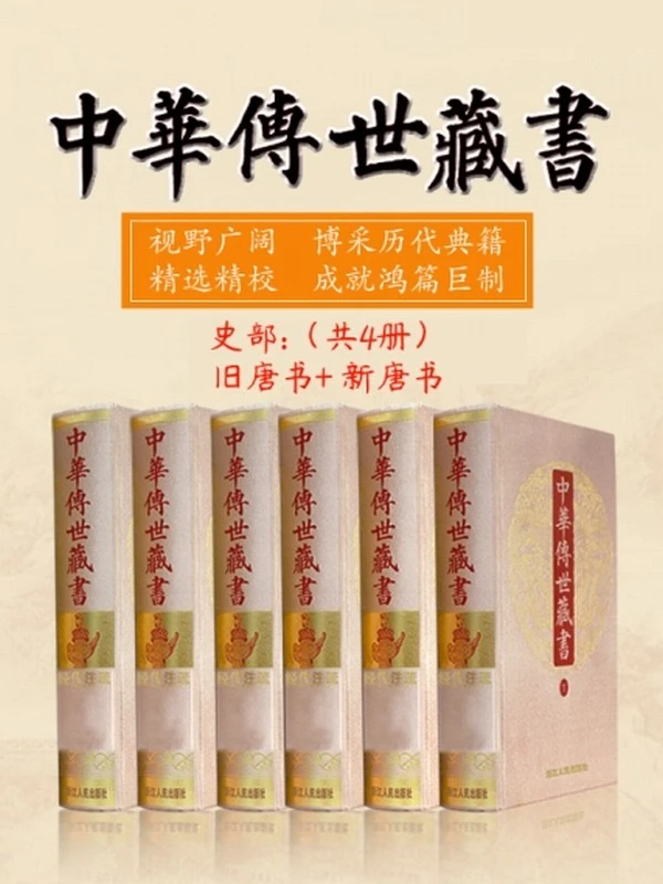 中华传世藏书（史部）：旧唐书+新唐书（共四册）插图