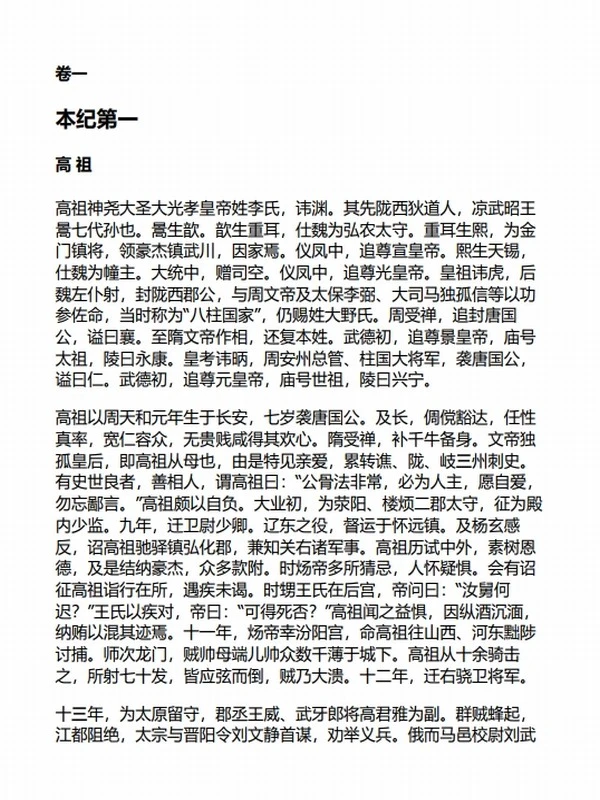 中华传世藏书（史部）：旧唐书+新唐书（共四册）插图