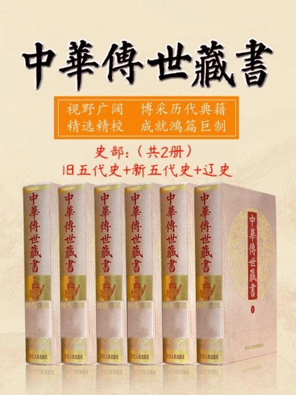 中华传世藏书（史部）：旧五代史+新五代史+辽史（共二册）插图