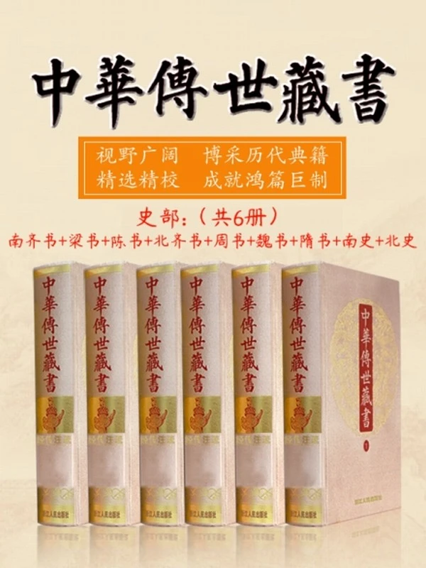 中华传世藏书（史部）：南齐书+梁书+陈书+北齐书+周书+魏书+隋书+南史+北史（共六册）插图