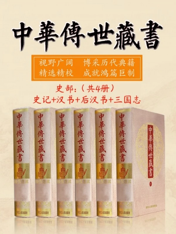 中华传世藏书（史部）：史记+汉书+后汉书+三国志（共四册）插图