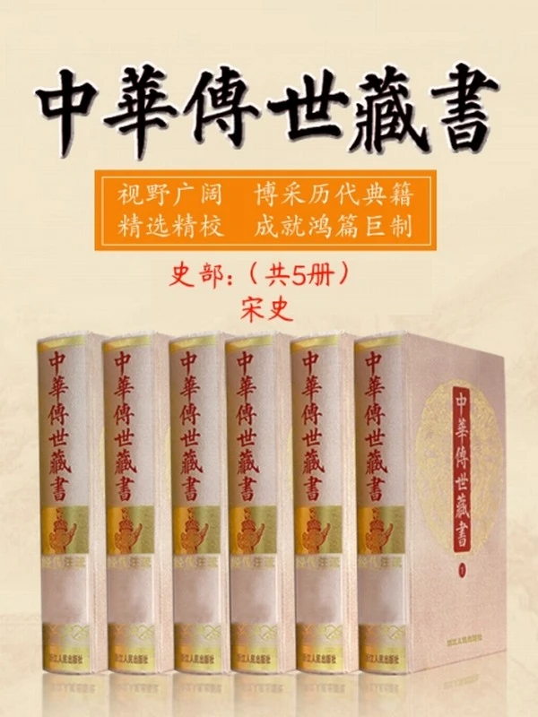 中华传世藏书（史部）：宋史（共五册）插图