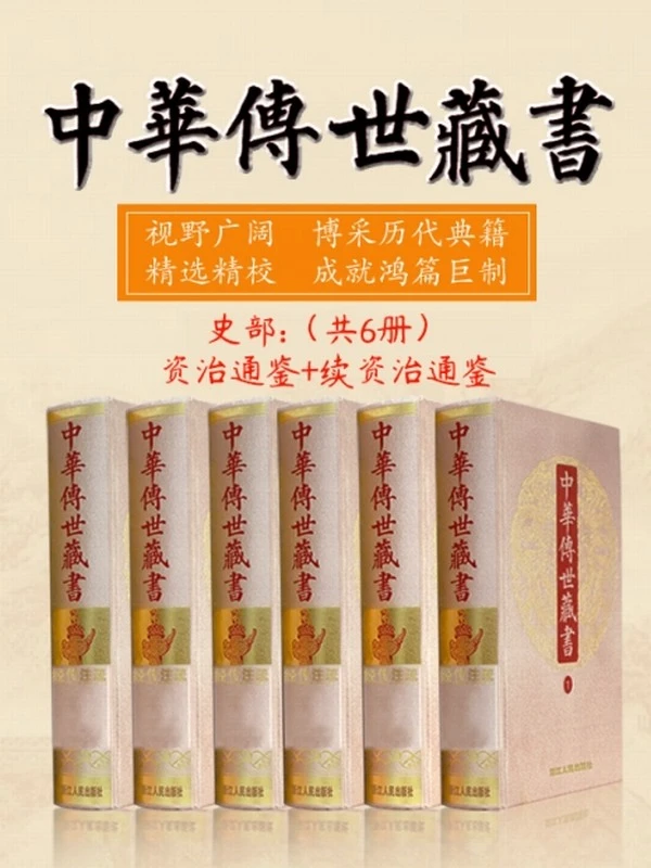 中华传世藏书（史部）：资治通鉴+续资治通鉴（共六册）插图