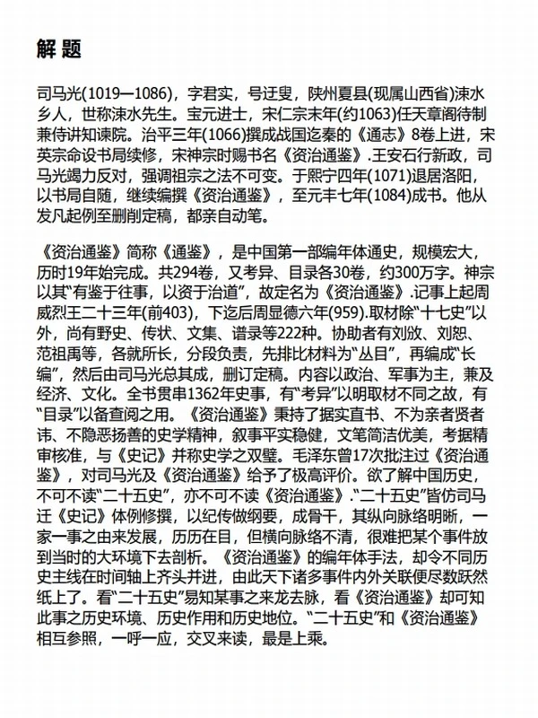 中华传世藏书（史部）：资治通鉴+续资治通鉴（共六册）插图