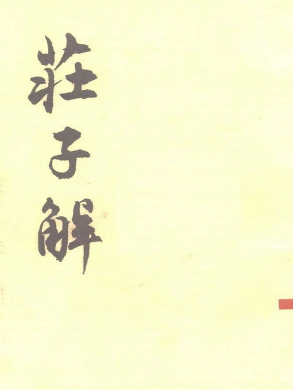庄子解 (（清）王夫之著)插图