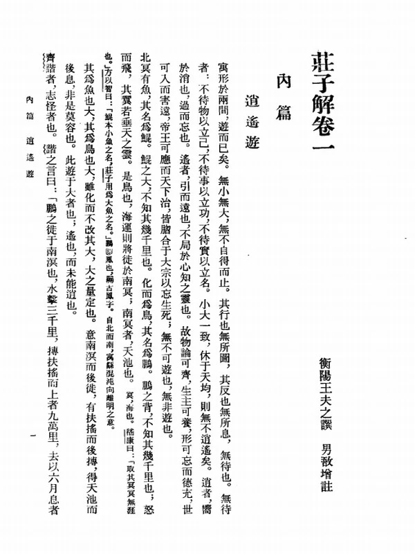 庄子解 (（清）王夫之著)插图