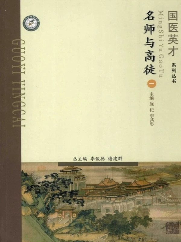 国医英才系列丛书 名师与高徒（全3卷）